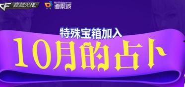 cf10月活动爆料最新,揭秘全新活动爆料，福利大放送！